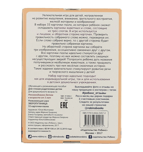 Марина Гагарина: Зверопутаница. Развивающая игра. 33 карточки-пазла Марина Гагарина: Зверопутаница. Развивающая игра. 33 карточки-пазла-3
