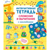 Рози Хор: Интерактивная тетрадь. Сложение и вычитание с наклейками