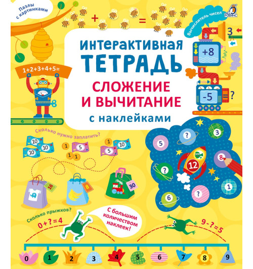 Рози Хор: Интерактивная тетрадь. Сложение и вычитание с наклейками