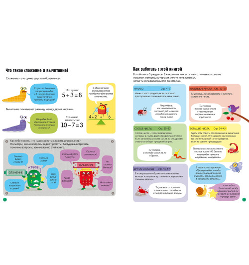 Рози Хор: Интерактивная тетрадь. Сложение и вычитание с наклейками-1