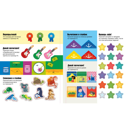 Рози Хор: Интерактивная тетрадь. Сложение и вычитание с наклейками-11