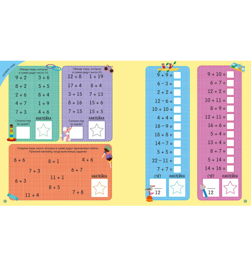 Рози Хор: Интерактивная тетрадь. Сложение и вычитание с наклейками-6