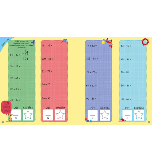 Рози Хор: Интерактивная тетрадь. Сложение и вычитание с наклейками-9