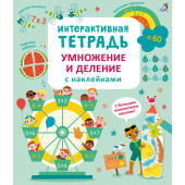 Даррен Стоббарт: Интерактивная тетрадь. Умножение и деление с наклейками