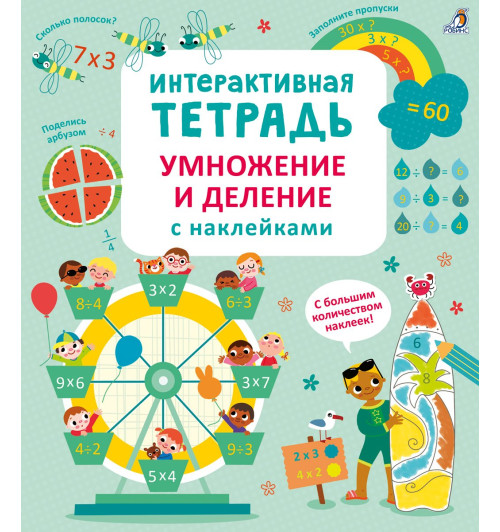 Даррен Стоббарт: Интерактивная тетрадь. Умножение и деление с наклейками