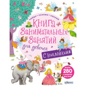 Книга занимательных занятий для девочек с допреальностью