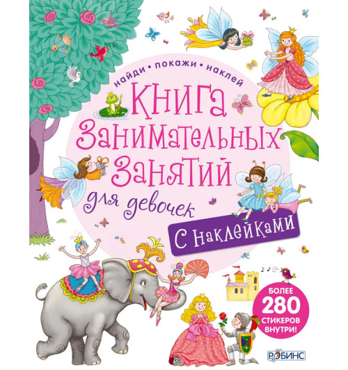 Книга занимательных занятий для девочек с допреальностью