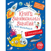 Книга занимательных занятий для мальчиков с допреальностью