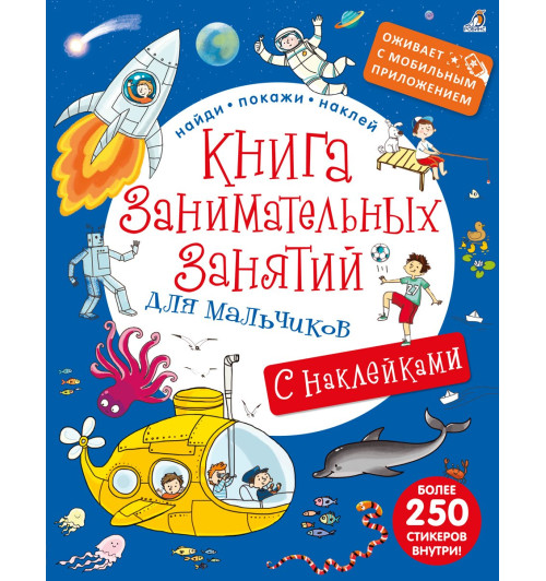 Книга занимательных занятий для мальчиков с допреальностью