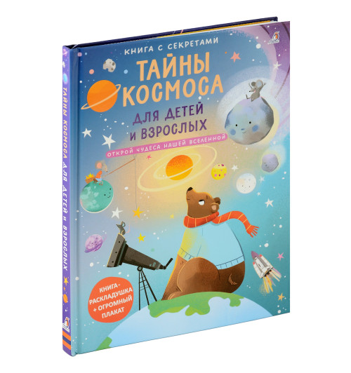 Книга с секретами. Тайны космоса для детей и взрослых Книга с секретами. Тайны космоса для детей и взрослых-1