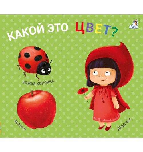 Какой это цвет? Книжки-задвижки-1