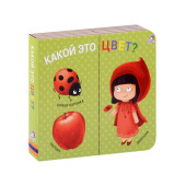 Какой это цвет? Книжки-задвижки