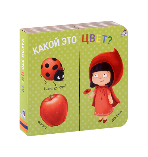 Какой это цвет? Книжки-задвижки