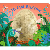 Книжки - задвижки. Кто там внутри?
