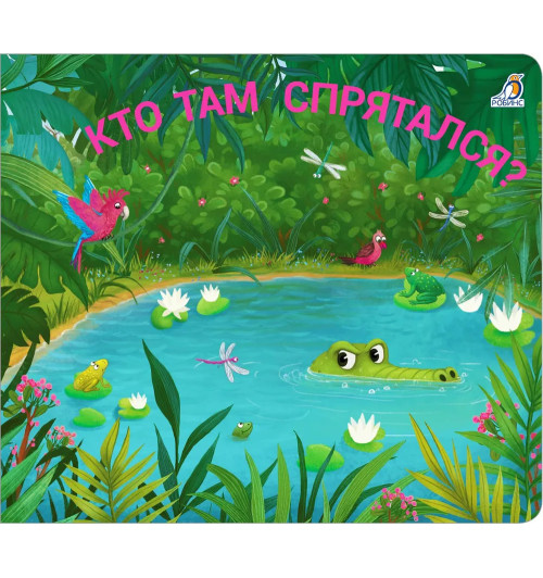 Книжки - задвижки. Кто там спрятался?