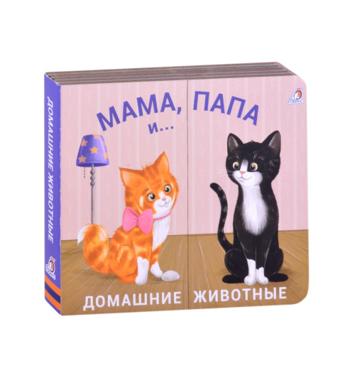Книжки - задвижки. Мама, папа и малыш. Домашние животные