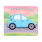 Марина Гагарина: Книжки-задвижки. Транспорт