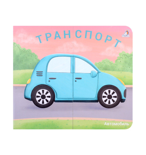 Марина Гагарина: Книжки-задвижки. Транспорт