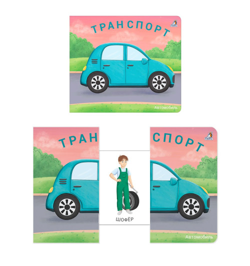 Марина Гагарина: Книжки-задвижки. Транспорт Марина Гагарина: Книжки-задвижки. Транспорт-6