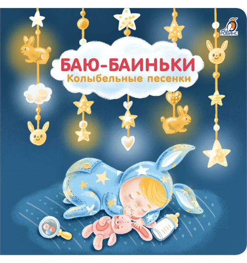 Евгений Сосновский: Баю-Баиньки. Колыбельные песенки