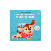Евгений Сосновский: Как разговаривают животные