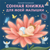 Евгений Сосновский: Сонная книжка для моей малышки. Книжки-картонки