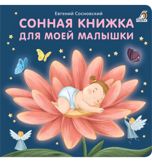Евгений Сосновский: Сонная книжка для моей малышки. Книжки-картонки
