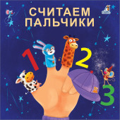 Евгений Сосновский: Считаем пальчики