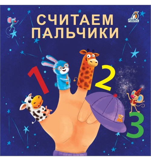 Евгений Сосновский: Считаем пальчики