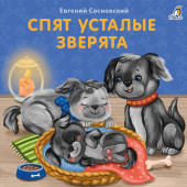 Евгений Сосновский: Спят усталые зверята