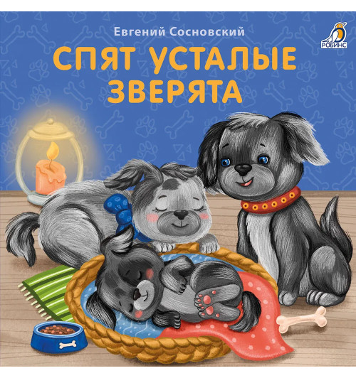 Евгений Сосновский: Спят усталые зверята