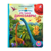 Евгений Сосновский: Кто такие динозавры