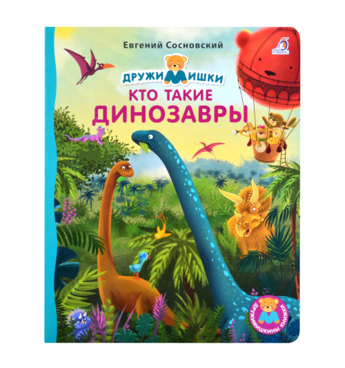 Евгений Сосновский: Кто такие динозавры
