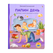 Евгений Сосновский: Папин день