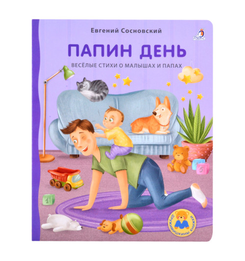 Евгений Сосновский: Папин день