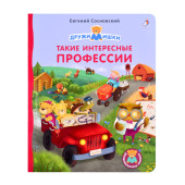 Евгений Сосновский: Такие интересные профессии