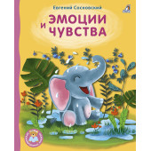 Евгений Сосновский: Эмоции и чувства