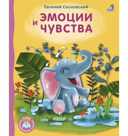 Евгений Сосновский: Эмоции и чувства