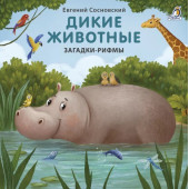Евгений Сосновский: Дикие животные. Загадки-рифмы