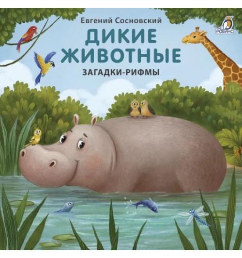 Евгений Сосновский: Дикие животные. Загадки-рифмы
