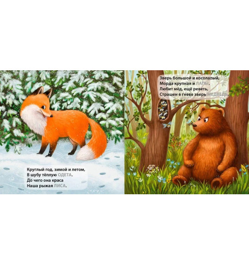Евгений Сосновский: Дикие животные. Загадки-рифмы Евгений Сосновский: Дикие животные. Загадки-рифмы-1