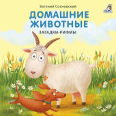 Евгений Сосновский: Домашние животные. Загадки-рифмы
