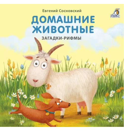 Евгений Сосновский: Домашние животные. Загадки-рифмы
