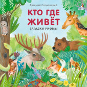 Евгений Сосновский: Кто где живет. Загадки-рифмы