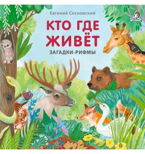 Евгений Сосновский: Кто где живет. Загадки-рифмы