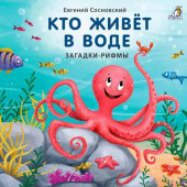 Евгений Сосновский: Кто живёт в воде. Загадки-рифмы