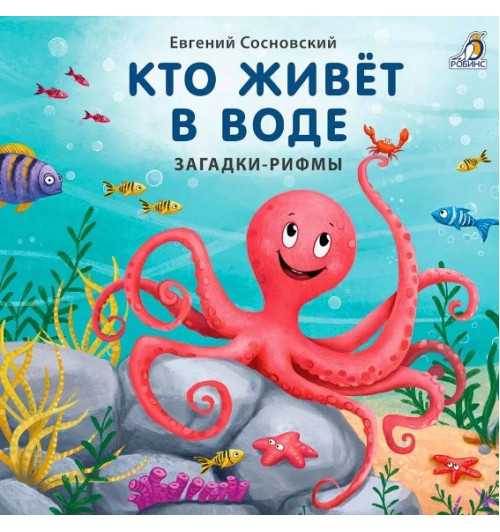 Евгений Сосновский: Кто живёт в воде. Загадки-рифмы