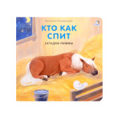 Евгений Сосновский: Загадки-рифмы. Кто как спит