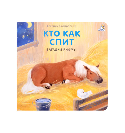 Евгений Сосновский: Загадки-рифмы. Кто как спит