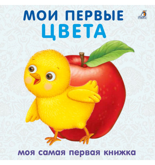 Книжки - картонки. Мои первые цвета